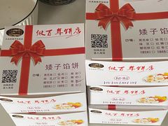 -矮子馅饼(大成路店)