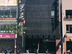-无老锅(苓雅店)