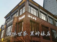 -海味世家·家常菜馆(明州里店)