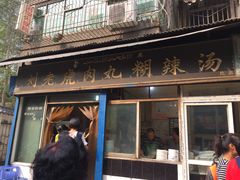 门面-刘老虎肉丸糊辣汤(总店)