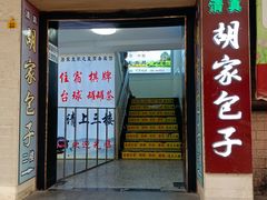 -胡家包子·清真(大众巷店)