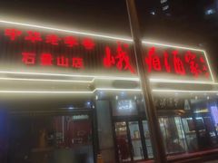 -峨嵋酒家(石景山店)