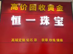 -恒一珠宝·回收黄金钻石奢侈品(灵岩南路店)