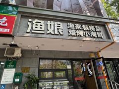 -渔娘渔家丹东海鲜(东直门店)