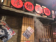 -萍姐火锅·公路夜市(南京新街口店)