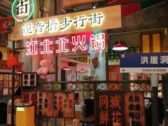 -江北北火锅馆·公路夜市(魏公村店)