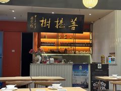 -菩提树·素食餐厅(汇智国际商业中心店)