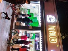 门面-闻酥园(大慈寺店)
