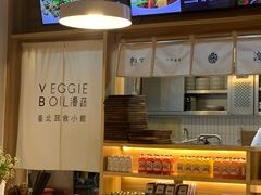 -漫蔬•台北蔬食小馆VEGGIEBOIL(朝晖店)