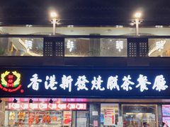 门面-香港新发烧腊茶餐厅(水围店)