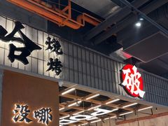 -破店肥哈·东北烧烤·夜宵(南山保利店)