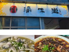 -渝味堂(彩云城店)