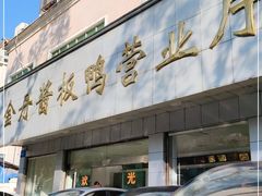 门面-金丹酱板鸭营业厅(紫缘路店)