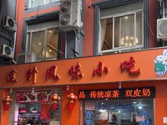 -南宁市连升风味小吃店
