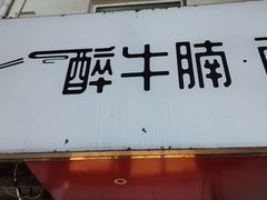 -醉牛腩·面小馆