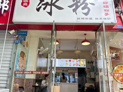 -黄氏沥泉·冰粉(玉林店)