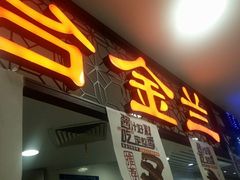 门面-台金兰云吞面(置地广场店)