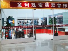 -友谊新天地广场(金街店)