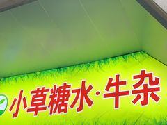 -小草糖水(海棠村店)