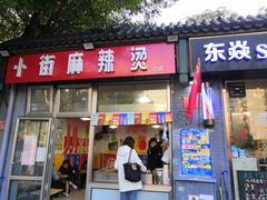 -郭记小街麻辣烫(南小街总店)