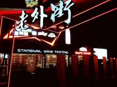 -老外街