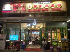 门面-钢管厂五区小郡肝串串香(奥克斯广场锦城万达店)
