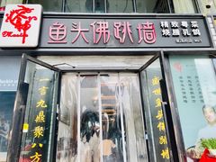 门面-食神鱼头佛跳墙(百子湾旗舰店)