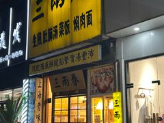 -三两春(浦三路店)