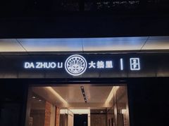 -大拙里·精致融合菜(沙湖桃源国际店)