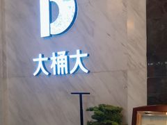 -大桶大足浴(武夷店)