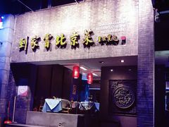 -到家尝北京菜(西坝河店)