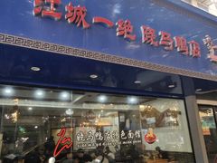 -晓马鸭店(新芜路店)