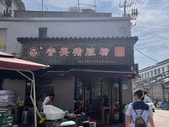 -守英猪脏粉(仓桥街店)