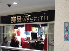 -阳光商都(悦园街分店)