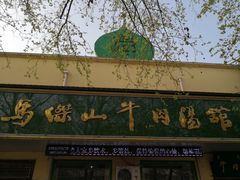 门面-清真马杰山牛肉汤馆