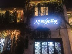 -蜜桃花开·中西融合菜E&W(南长街店)