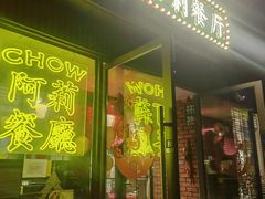 -阿莉餐厅(枣阳路店)