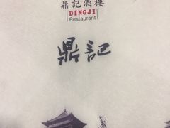 -鼎记酒楼(雁南一路店)