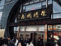 -荣鹏风味烀饼总店