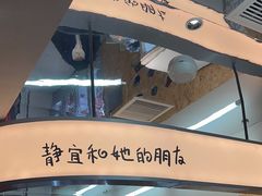 -静宜和她的朋友(星海广场店)