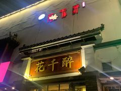 门面-花千醉(新街口店)