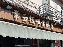 门面-章云板鸭(评事街店)