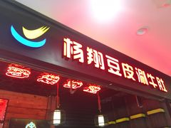 门面-杨翔豆皮涮牛肚(万和城店)
