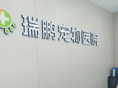 -瑞鹏宠物医院·超声·骨科·奇麟分院(蜀都万达店)