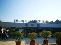 -秦始皇帝陵博物院-丽山园