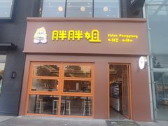 -胖胖姐·麻辣烫·麻辣拌