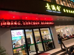 门面-素满香·素食自助餐(苏州·临顿路店)