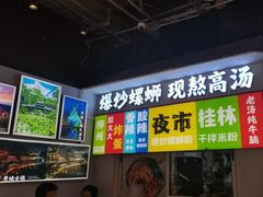 -雙冲柳州螺蛳粉&酸嘢&桂林米粉(簋街店)