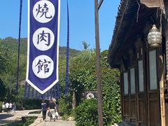 -烧肉馆(古北水镇景区店)