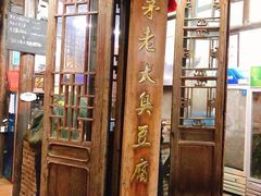 门面-茅老太臭豆腐